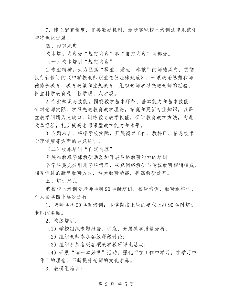 2024学年秋学期中学校本培训工作计划_第2页