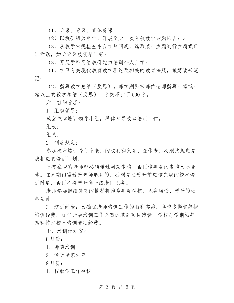 2024学年秋学期中学校本培训工作计划_第3页
