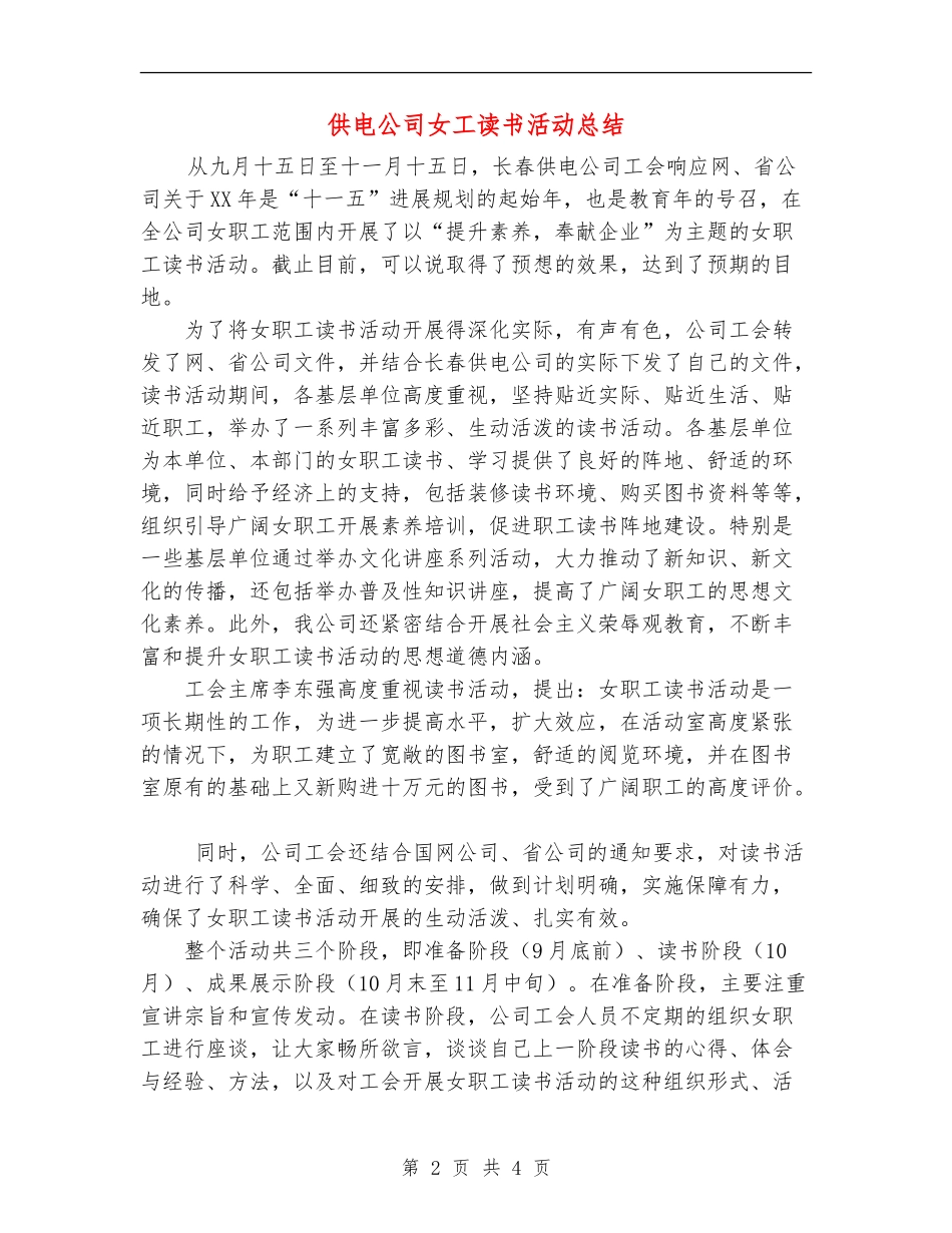 供电公司女工读书活动总结_第2页