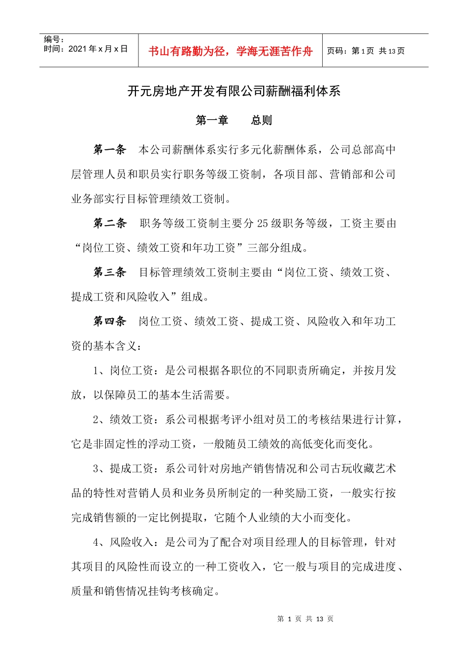 开元房地产开发有限公司薪酬福利体_第1页