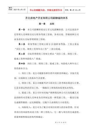 开元房地产开发有限公司薪酬福利体