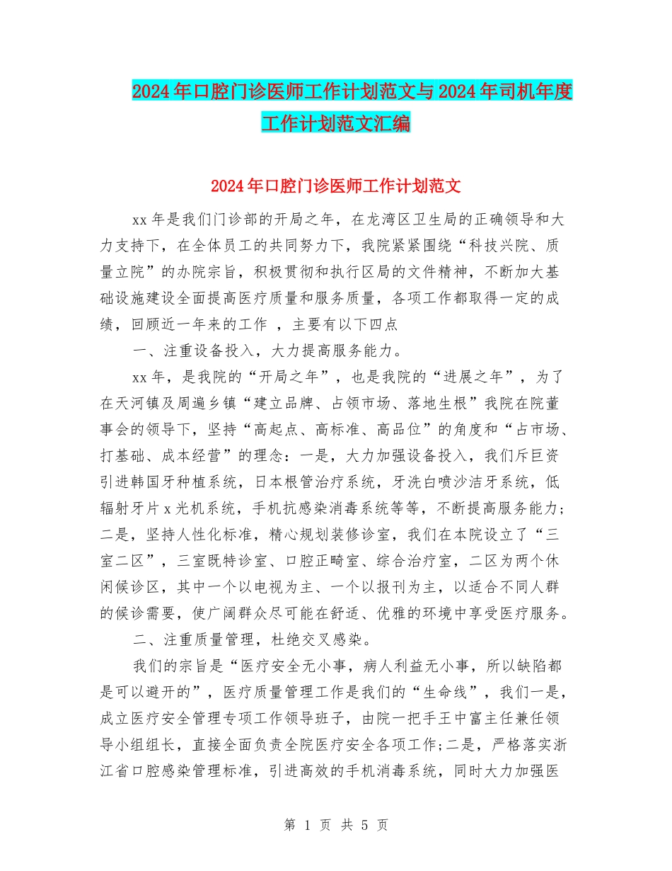 2024年口腔门诊医师工作计划范文与2024年司机年度工作计划范文汇编_第1页