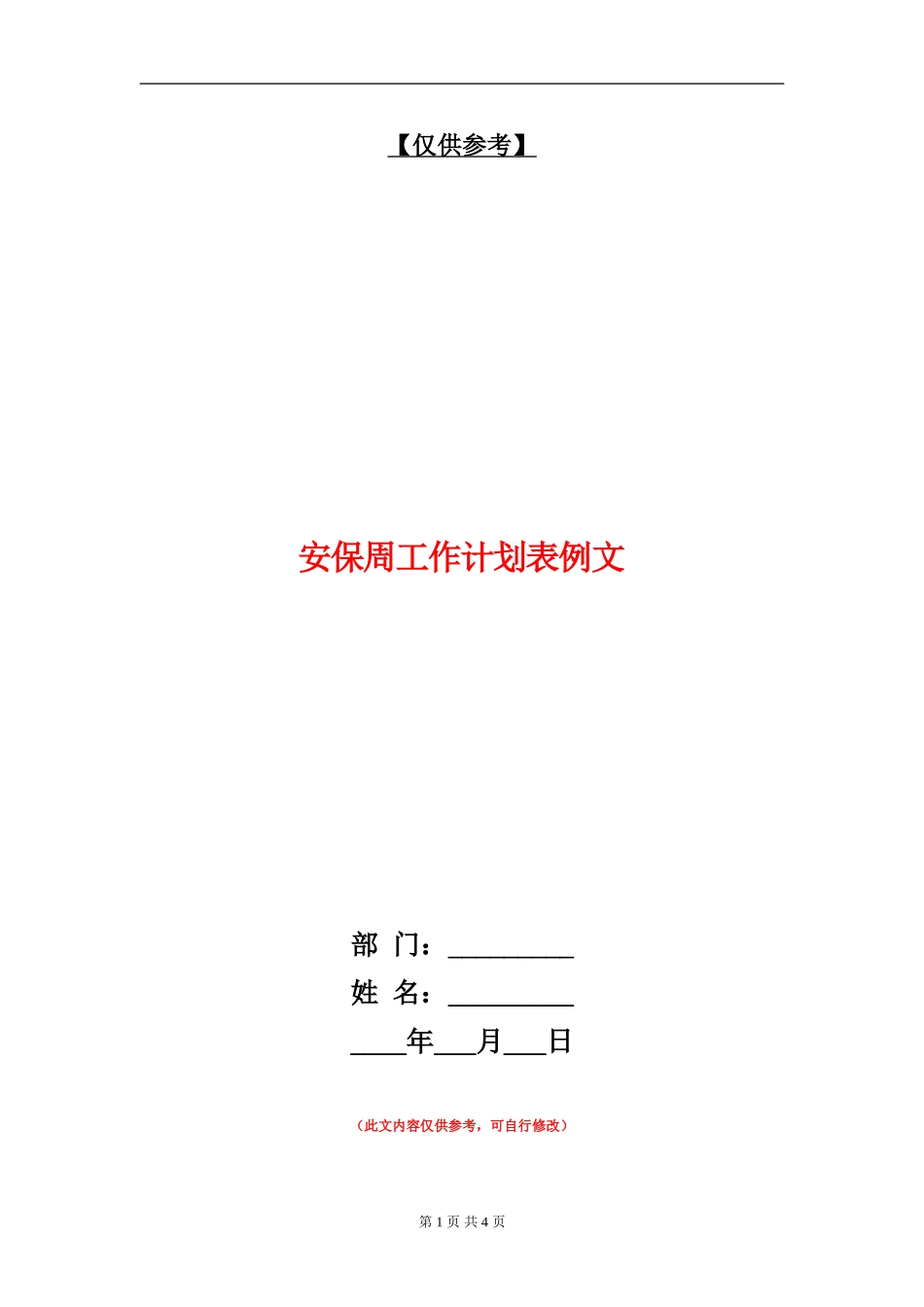 安保周工作计划表例文_第1页