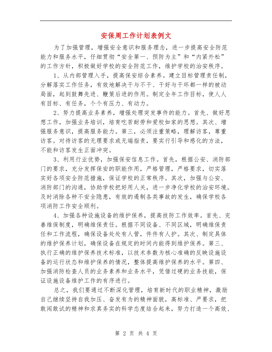 安保周工作计划表例文_第2页