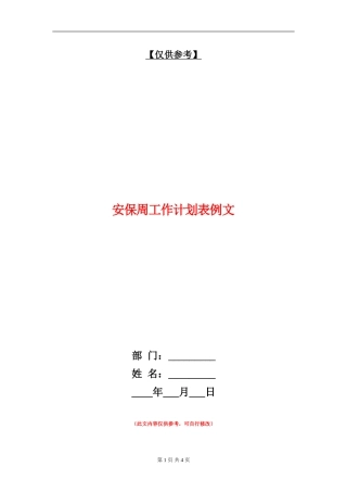 安保周工作计划表例文