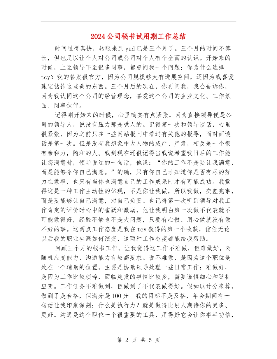 2024公司秘书试用期工作总结_第2页