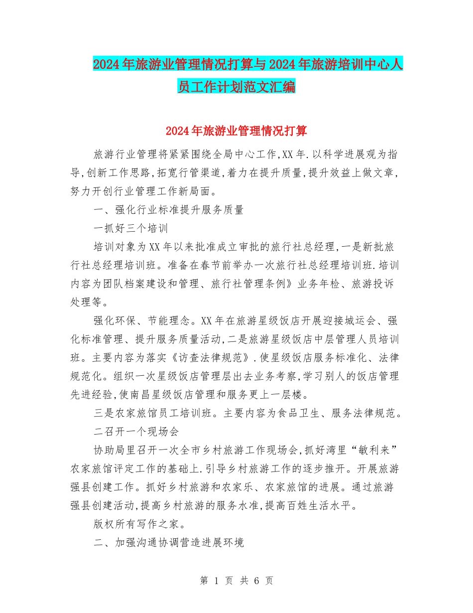 2024年旅游业管理情况打算与2024年旅游培训中心人员工作计划范文汇编_第1页