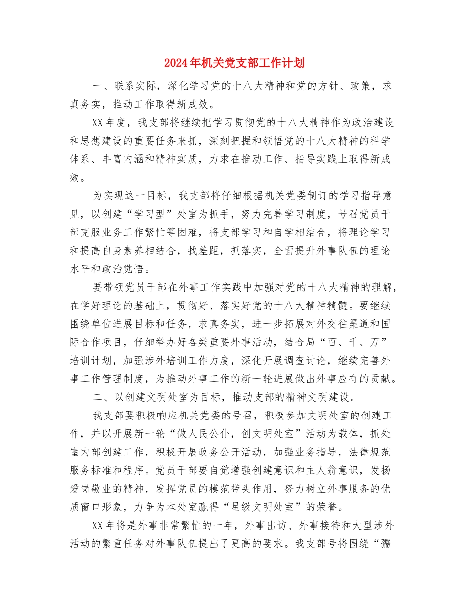 2024年机关党支部工作计划与2024年机关党支部工作计划2汇编.doc_第3页