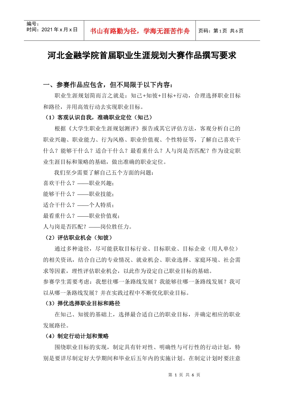 河北金融学院首届职业生涯规划大赛作品撰写要求_第1页