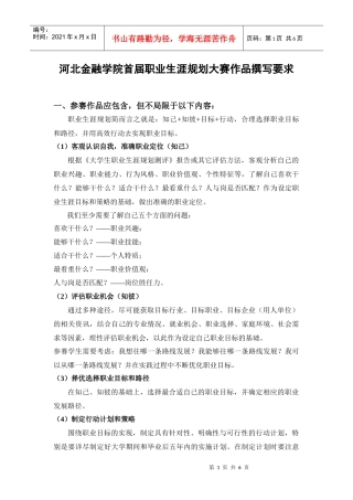 河北金融学院首届职业生涯规划大赛作品撰写要求