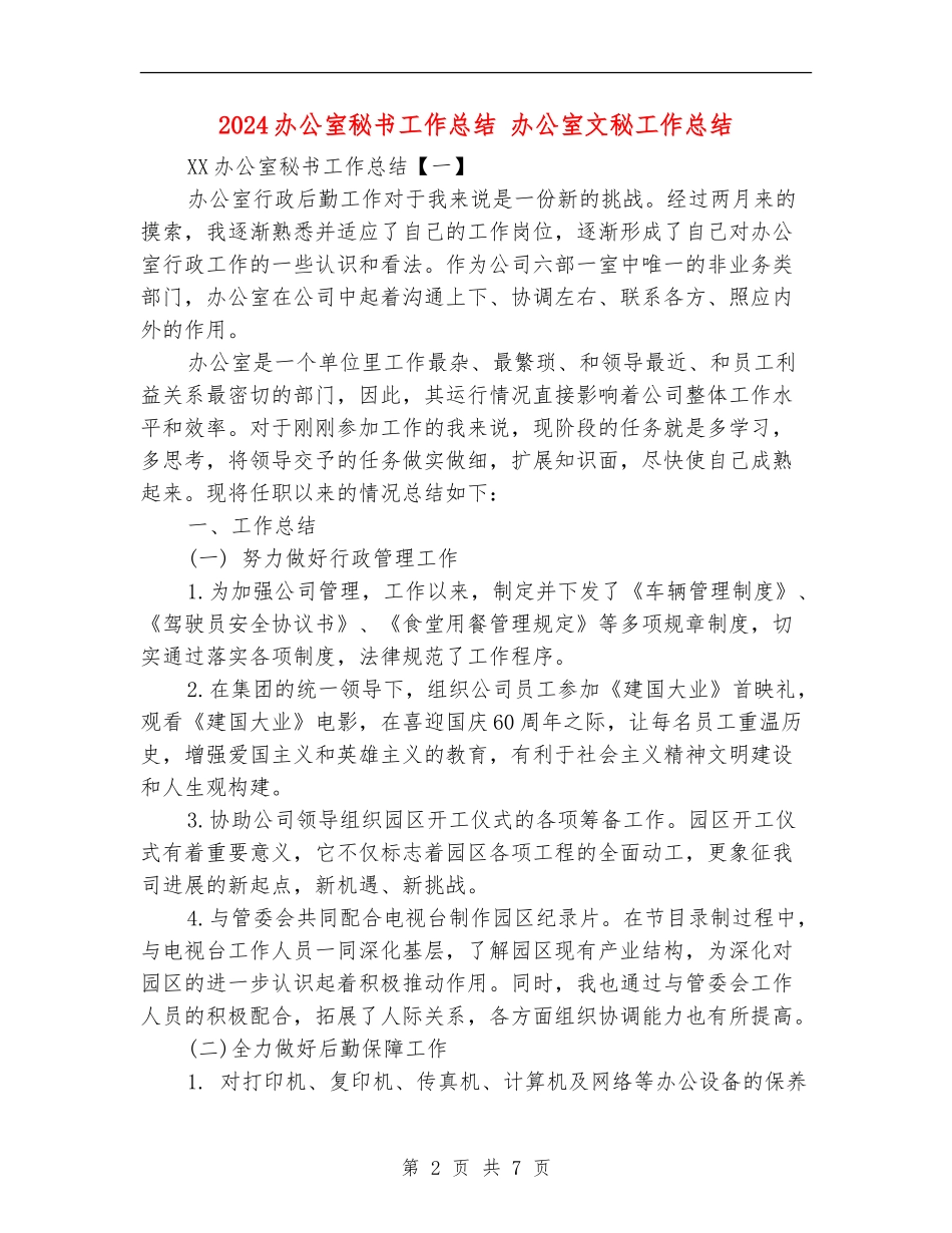 2024办公室秘书工作总结_第2页