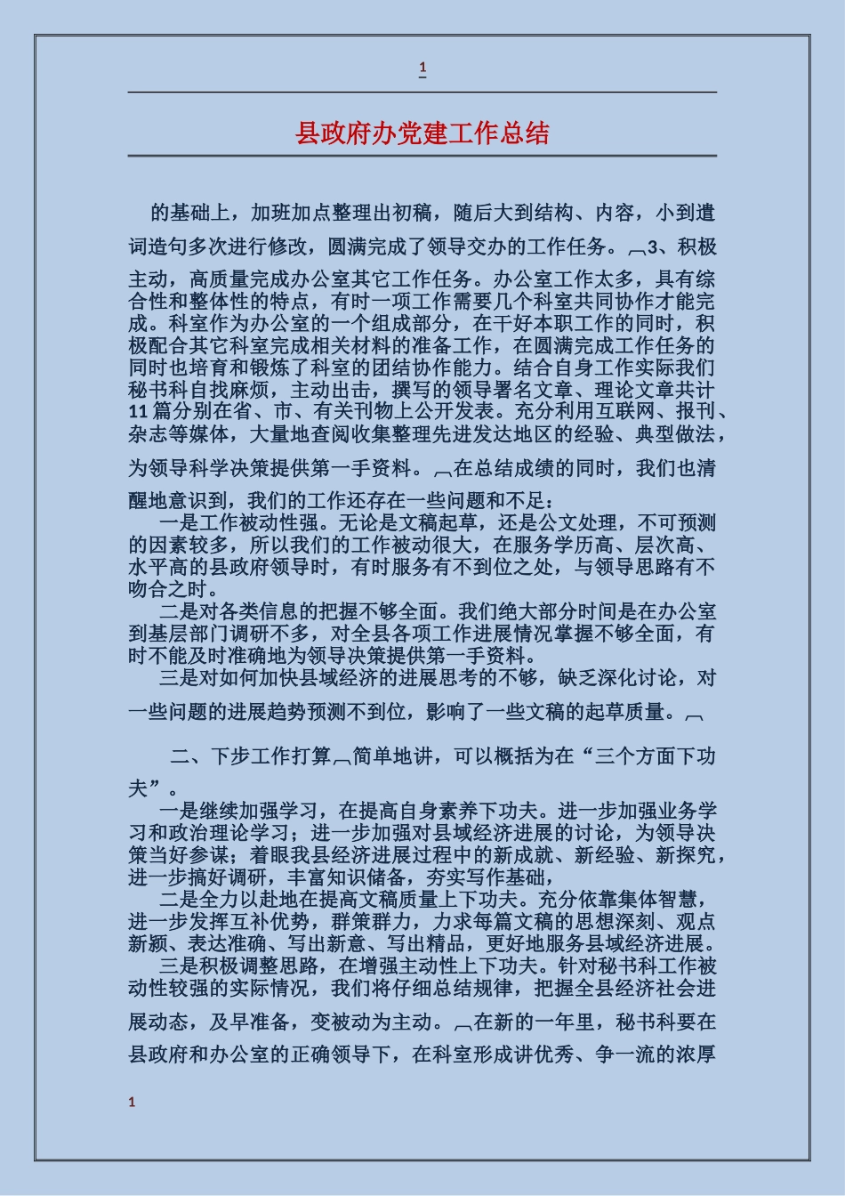 县政府办党建工作总结_第1页