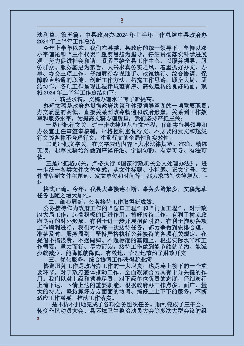 县政府办党建工作总结_第3页