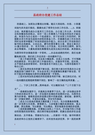县政府办党建工作总结