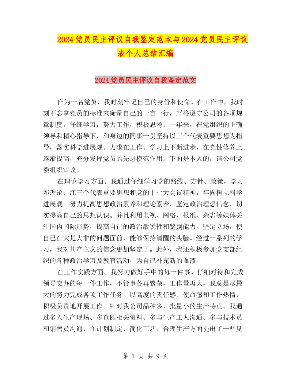 2024党员民主评议自我鉴定范本与2024党员民主评议表个人总结汇编_第1页