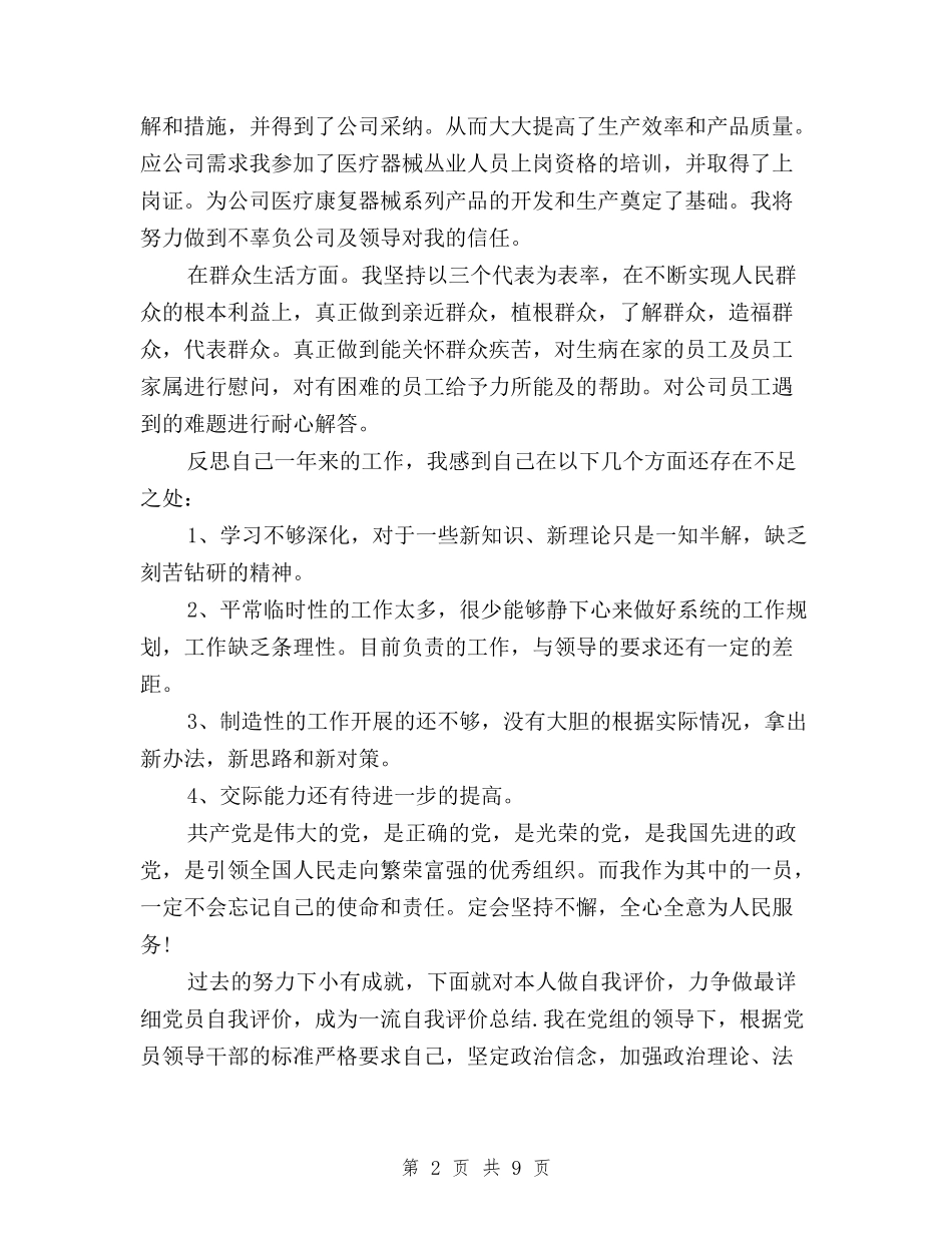 2024党员民主评议自我鉴定范本与2024党员民主评议表个人总结汇编_第2页