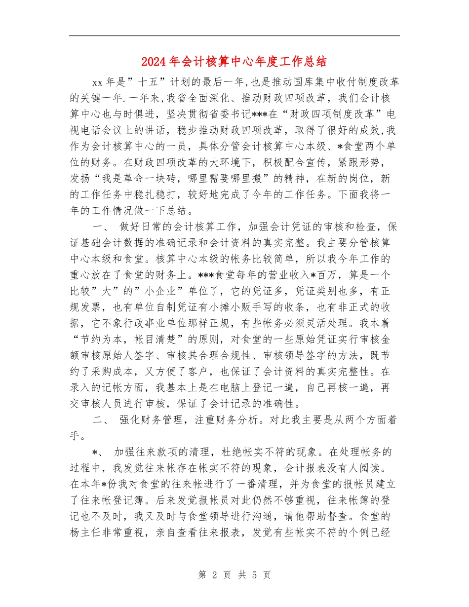 2024年会计核算中心年度工作总结_第2页