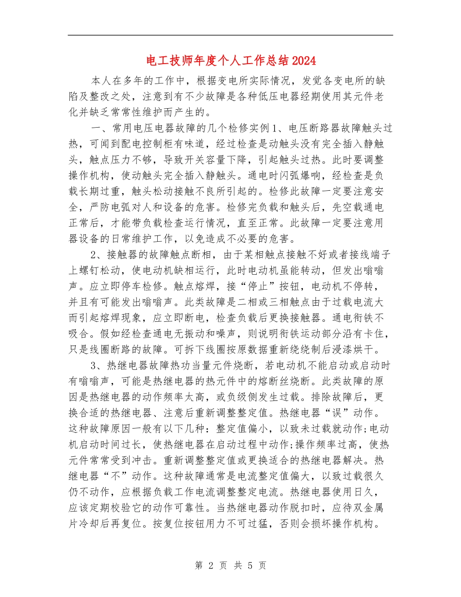 电工技师年度个人工作总结2024_第2页
