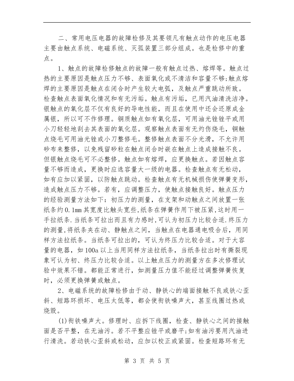 电工技师年度个人工作总结2024_第3页