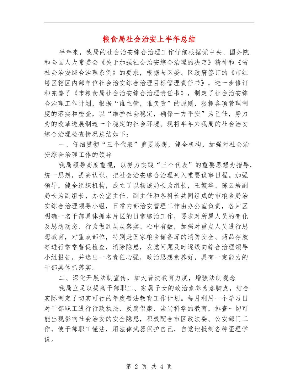 粮食局社会治安上半年总结_第2页