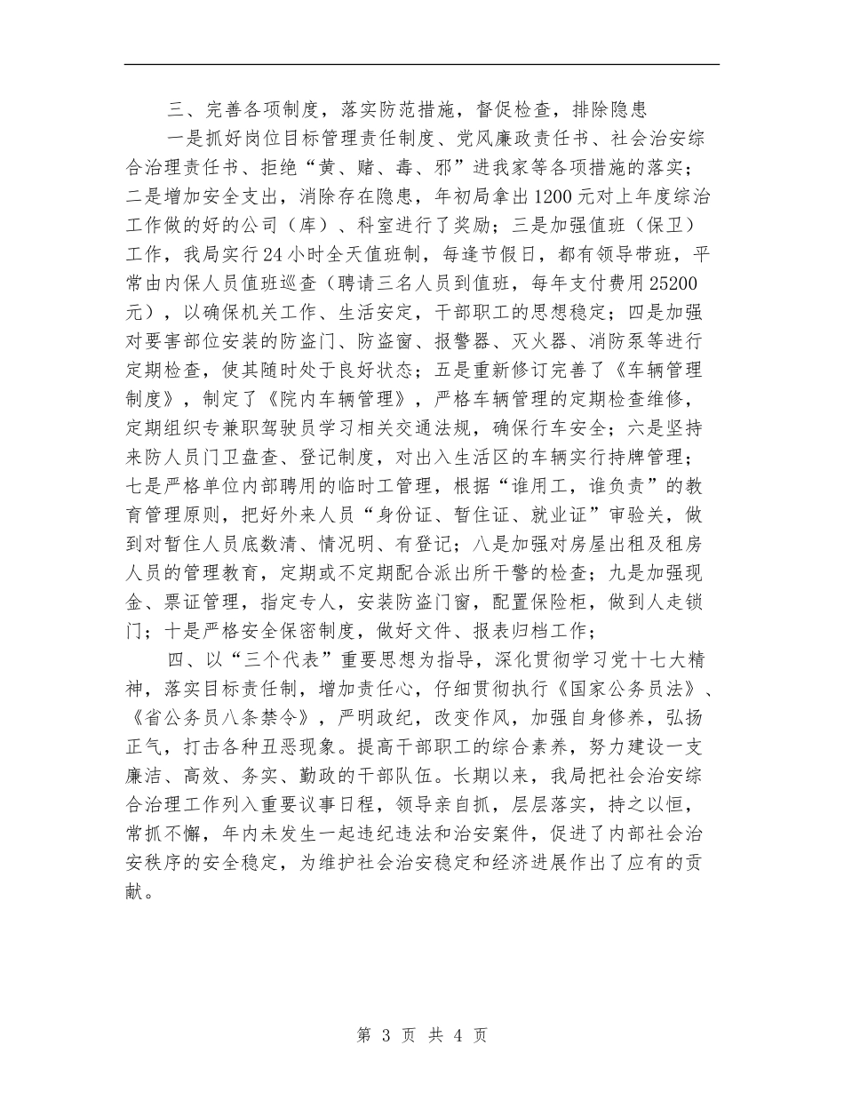 粮食局社会治安上半年总结_第3页