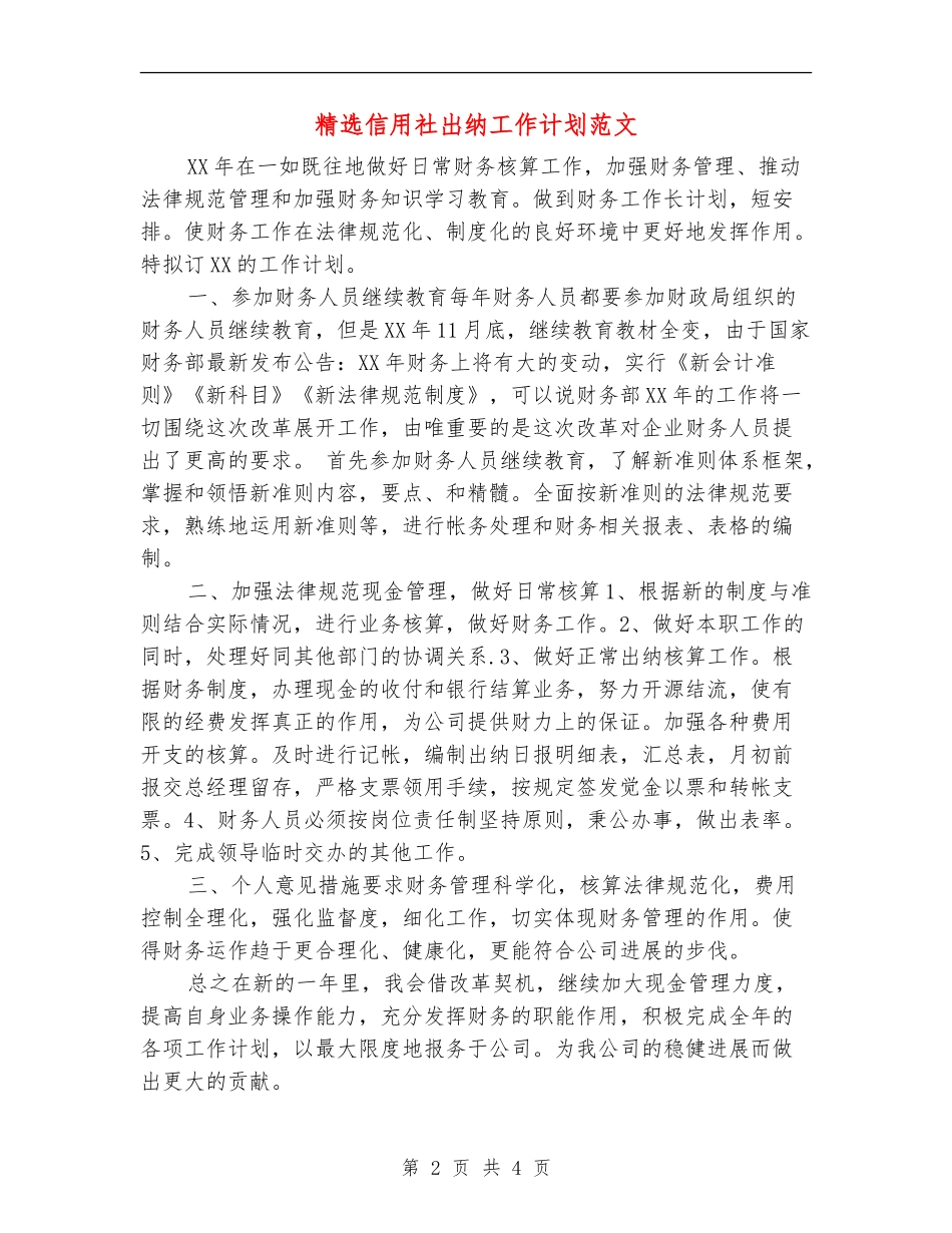 精选信用社出纳工作计划范文_第2页