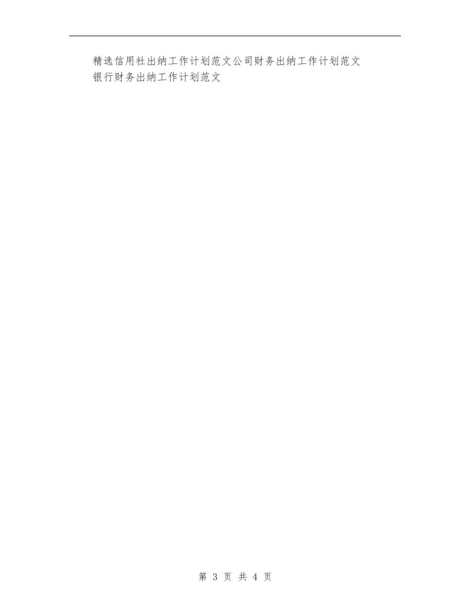 精选信用社出纳工作计划范文_第3页