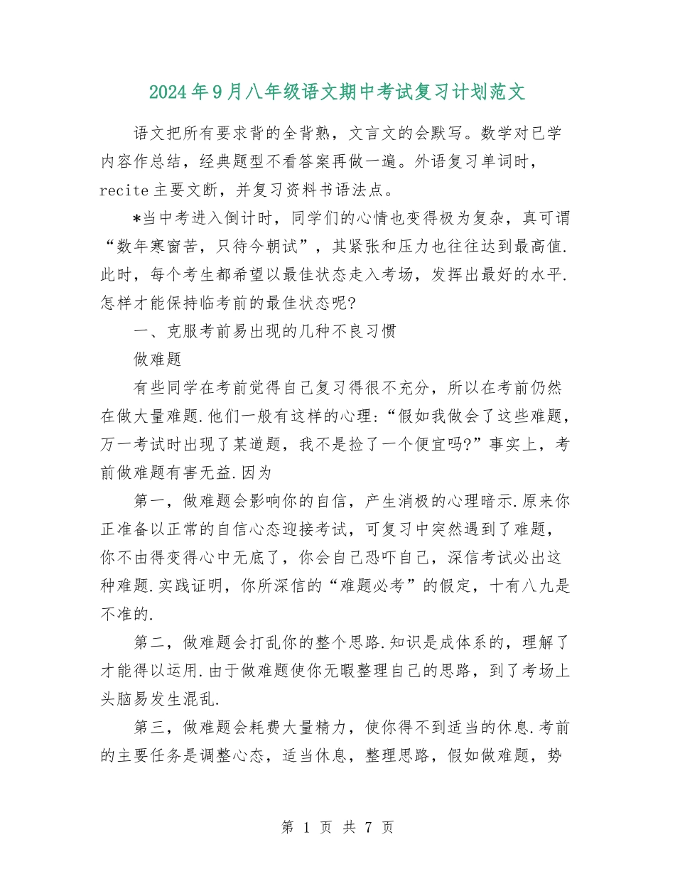 2024年9月八年级语文期中考试复习计划范文_第1页