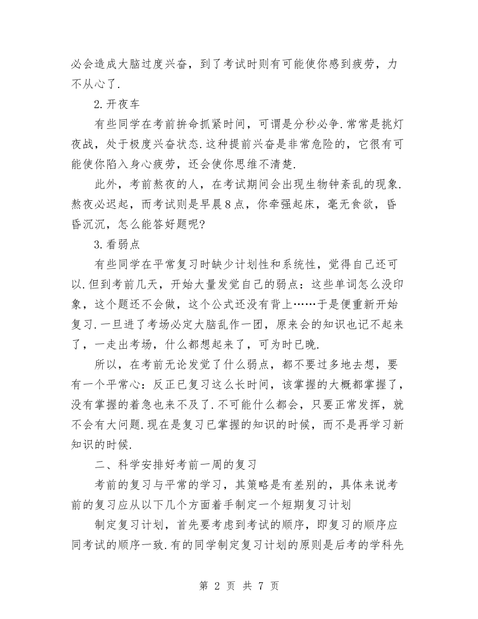 2024年9月八年级语文期中考试复习计划范文_第2页