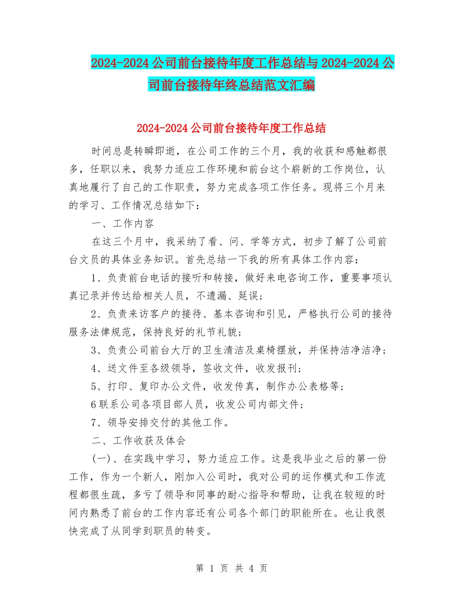 2024-2024公司前台接待年度工作总结与2024-2024公司前台接待年终总结范文汇编_第1页