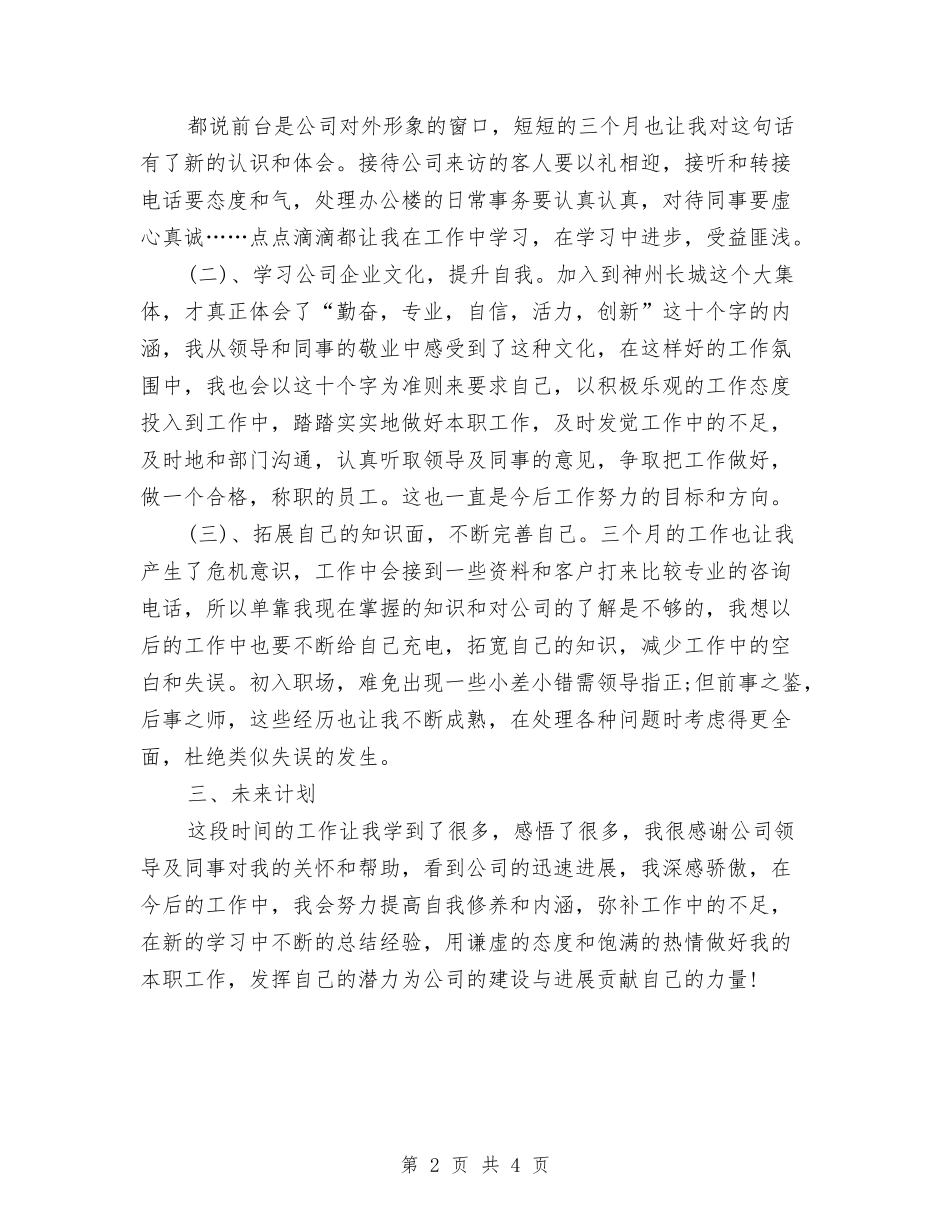 2024-2024公司前台接待年度工作总结与2024-2024公司前台接待年终总结范文汇编_第2页