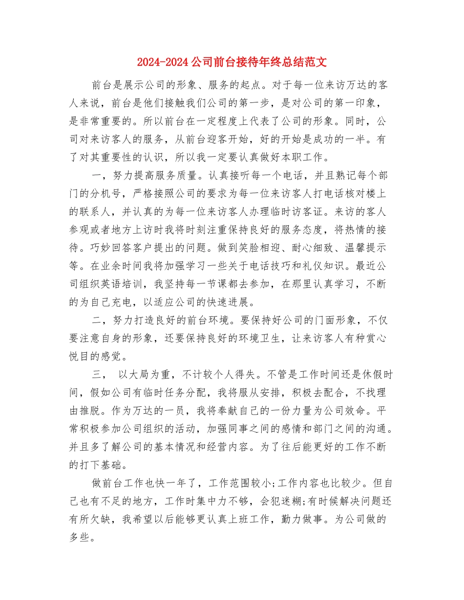 2024-2024公司前台接待年度工作总结与2024-2024公司前台接待年终总结范文汇编_第3页