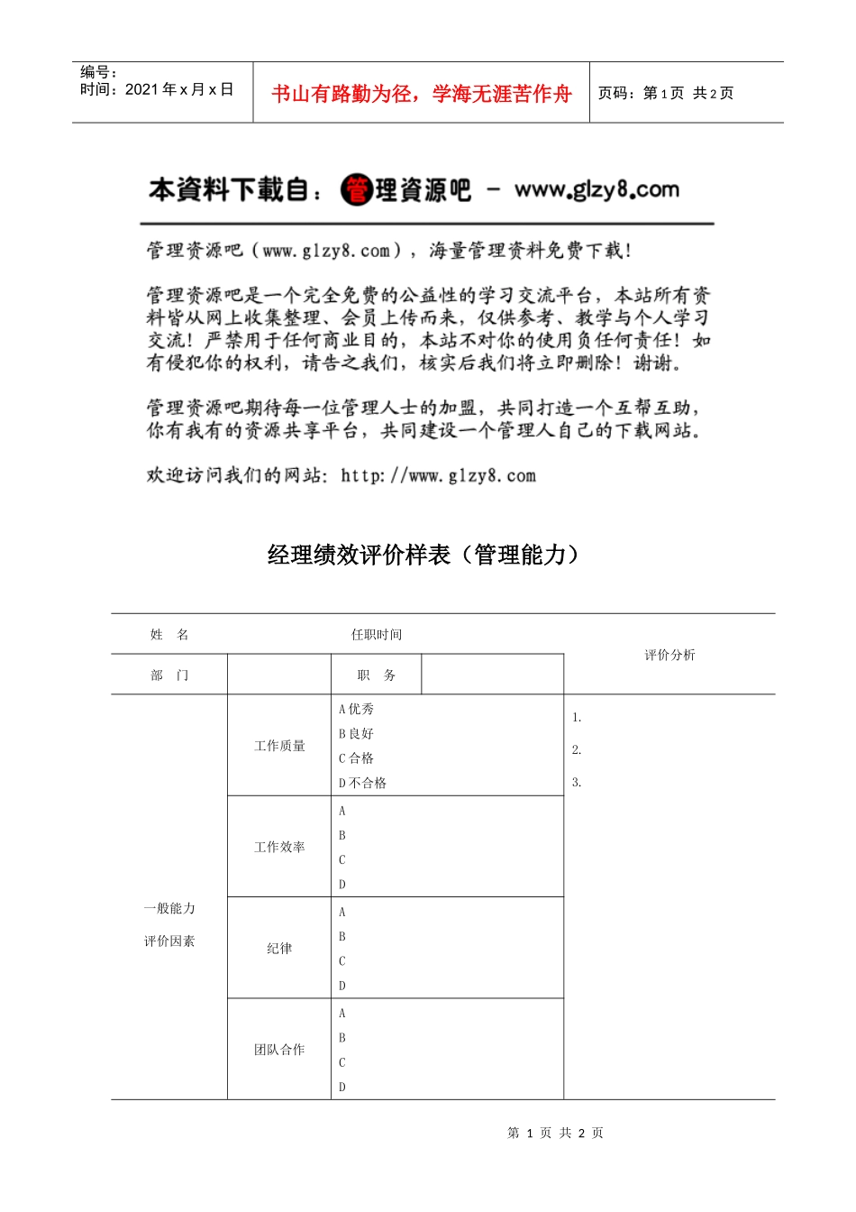 经理绩效评价样表（管理能力)_第1页