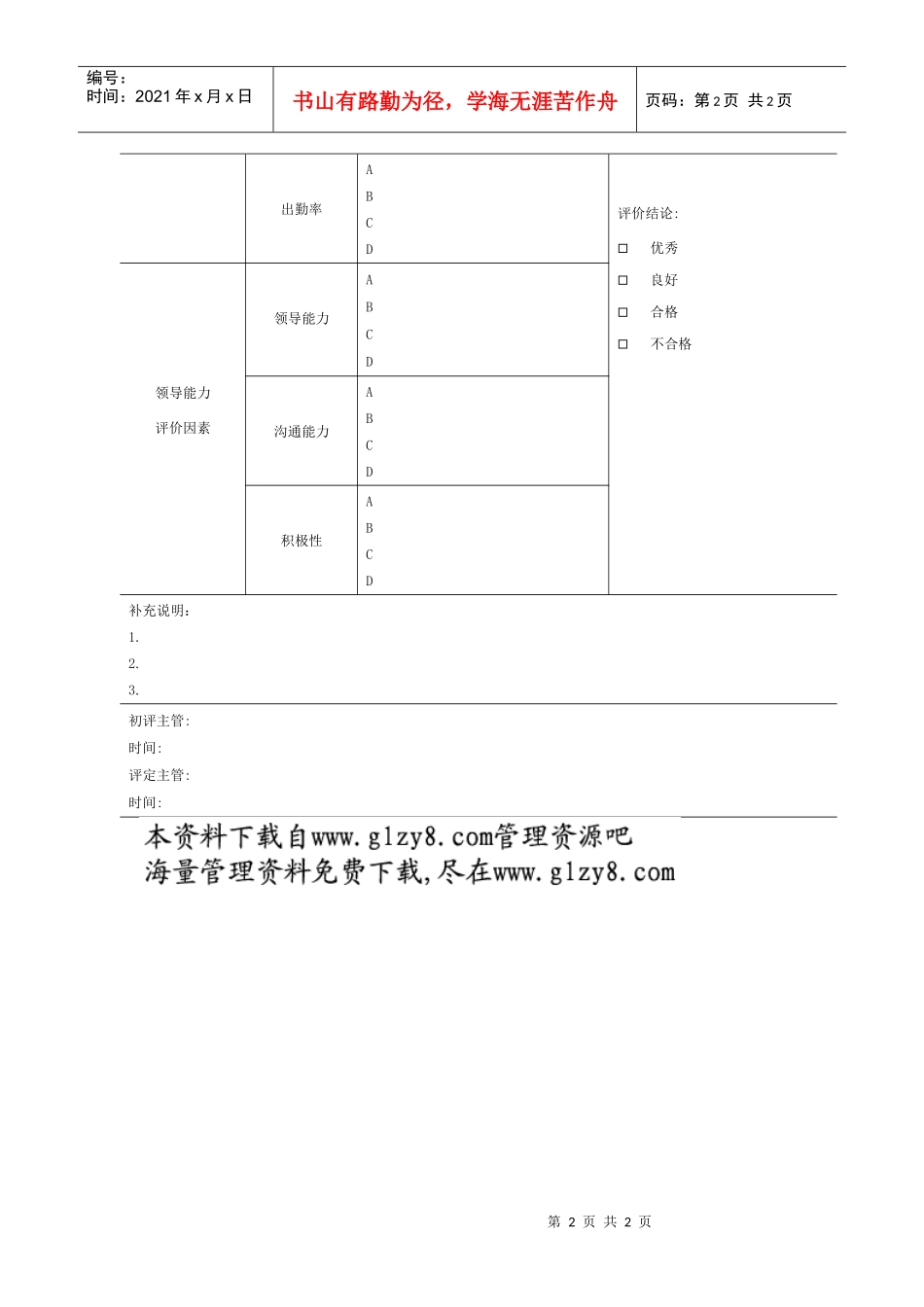 经理绩效评价样表（管理能力)_第2页