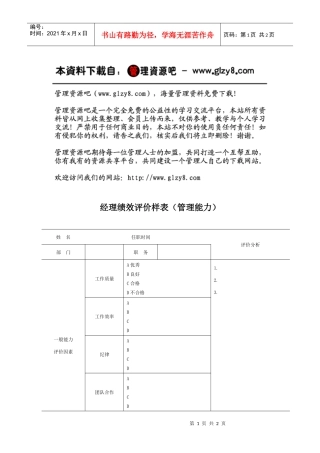 经理绩效评价样表（管理能力)