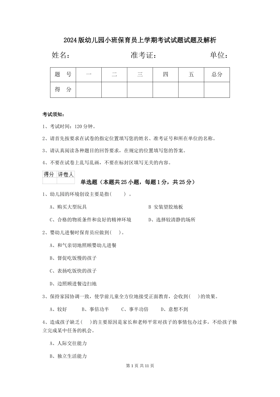 2018版幼儿园小班保育员上学期考试试题试题及解析_第1页