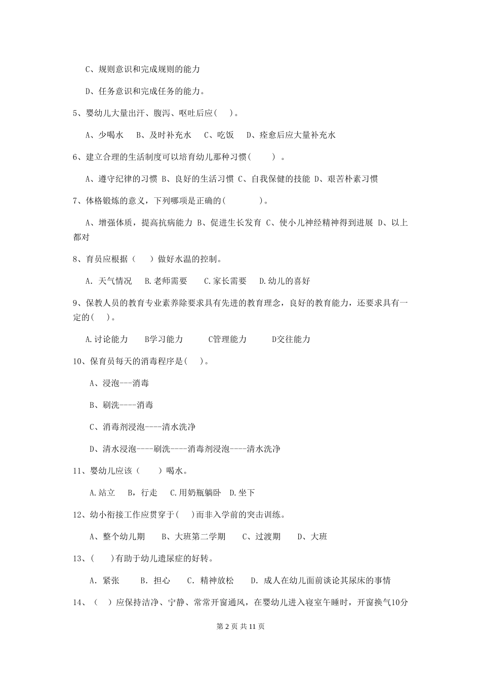 2018版幼儿园小班保育员上学期考试试题试题及解析_第2页