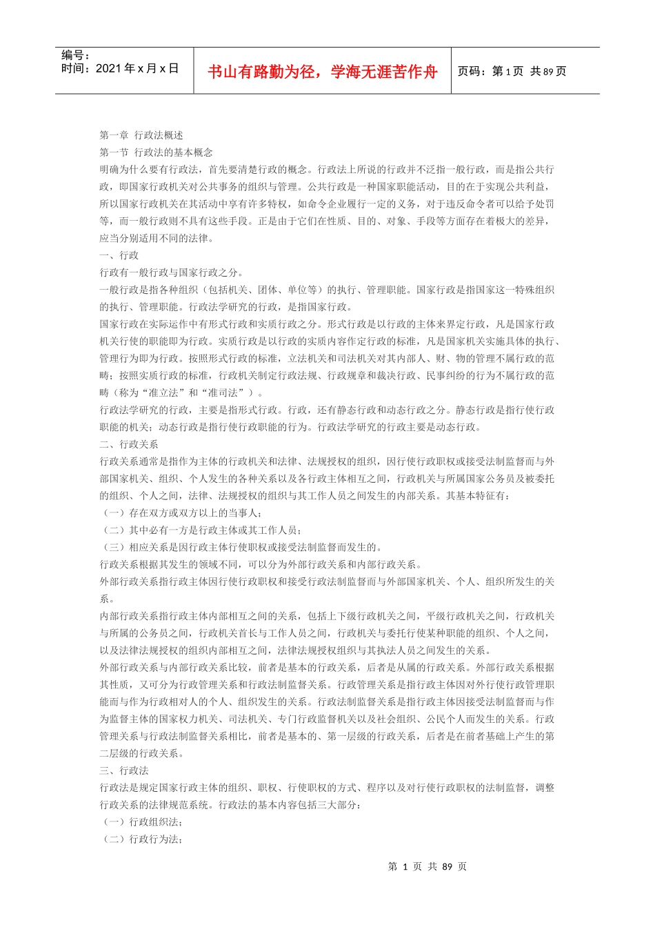 自考0923《行政法与行政诉讼法》参考材料_第1页