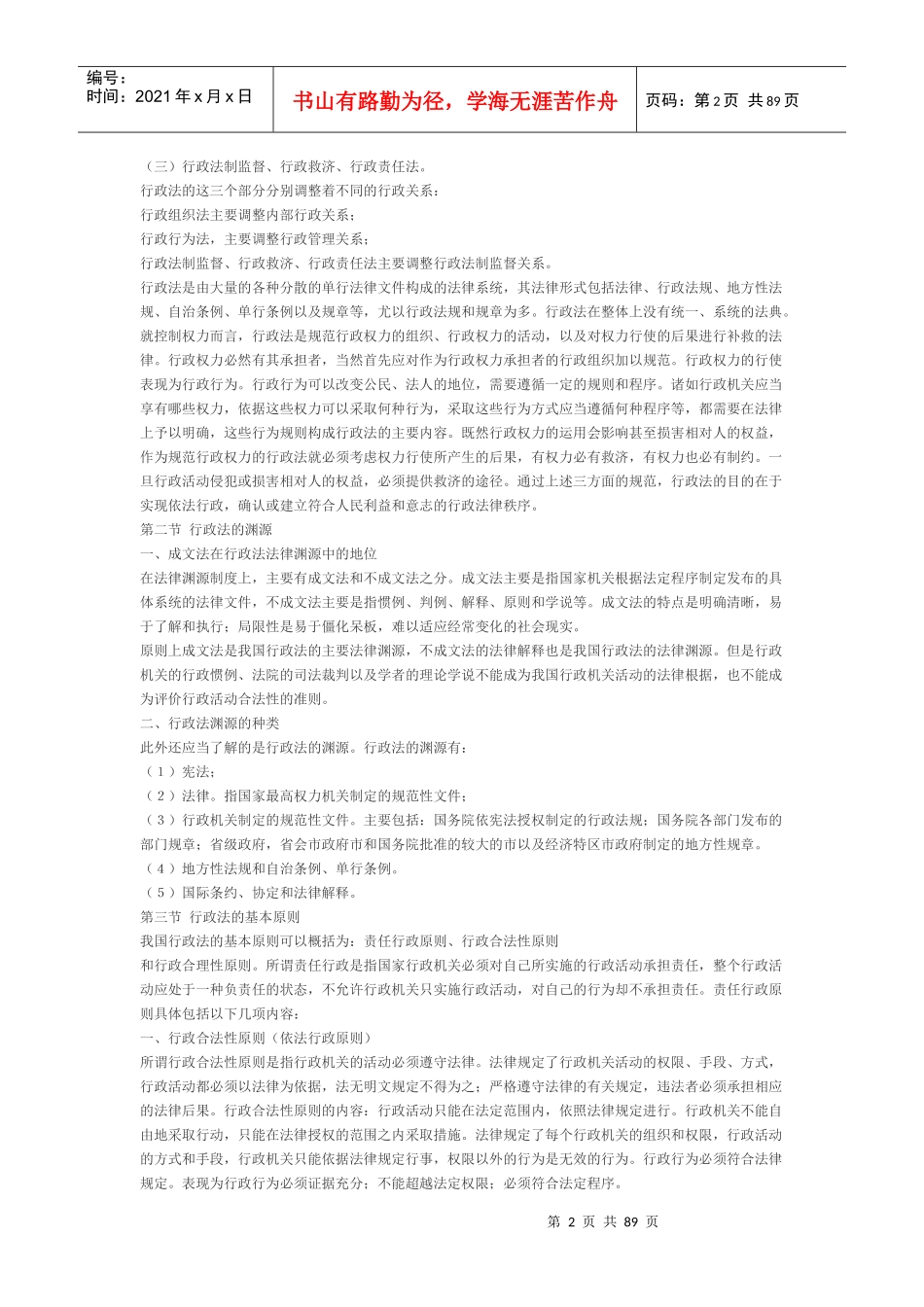 自考0923《行政法与行政诉讼法》参考材料_第2页