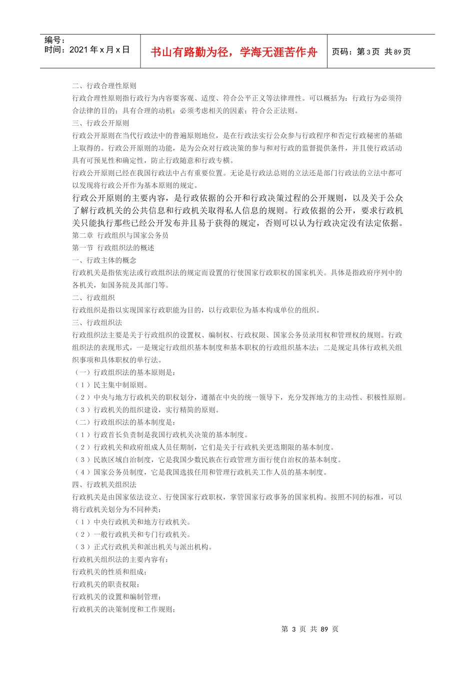 自考0923《行政法与行政诉讼法》参考材料_第3页