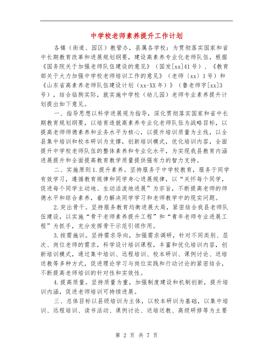 中小学教师素质提升工作计划_第2页