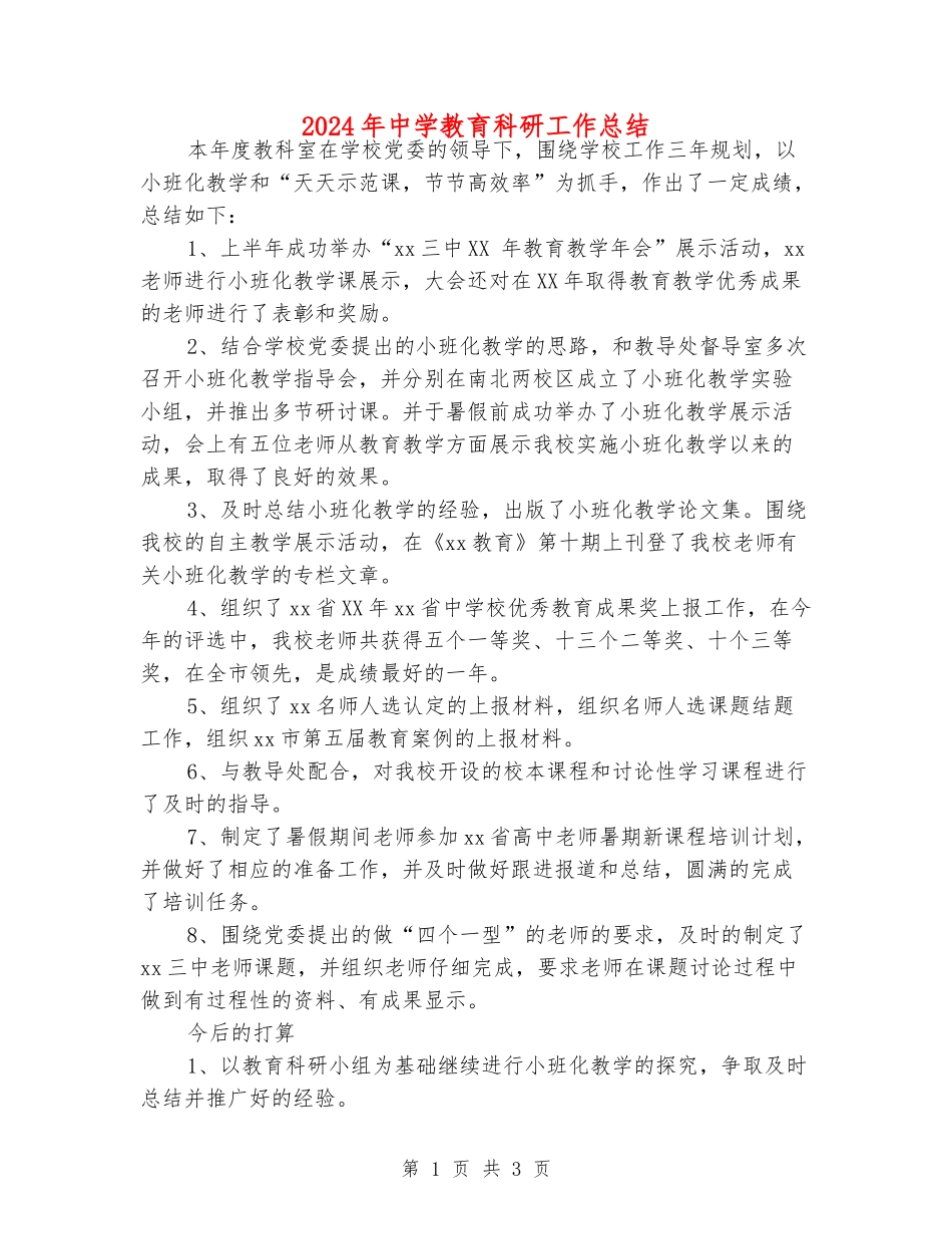 2024年中学教育科研工作总结_第1页