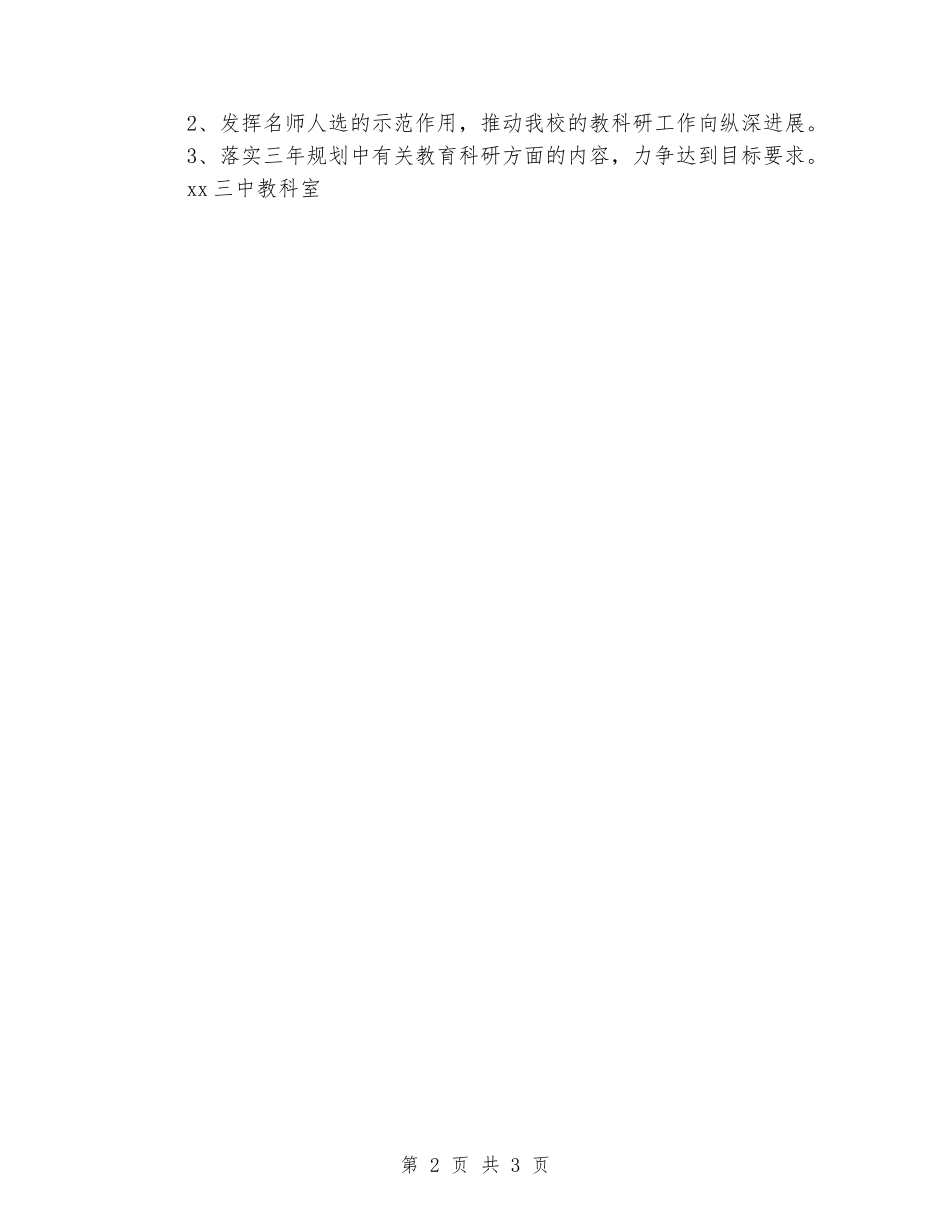 2024年中学教育科研工作总结_第2页