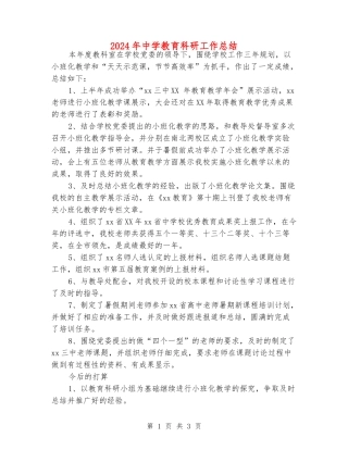 2024年中学教育科研工作总结