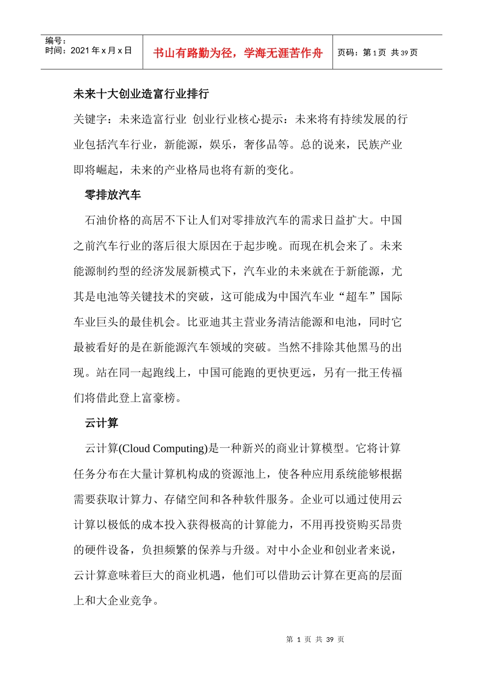 未来行业发展未来十大创业造富行业排行_第1页