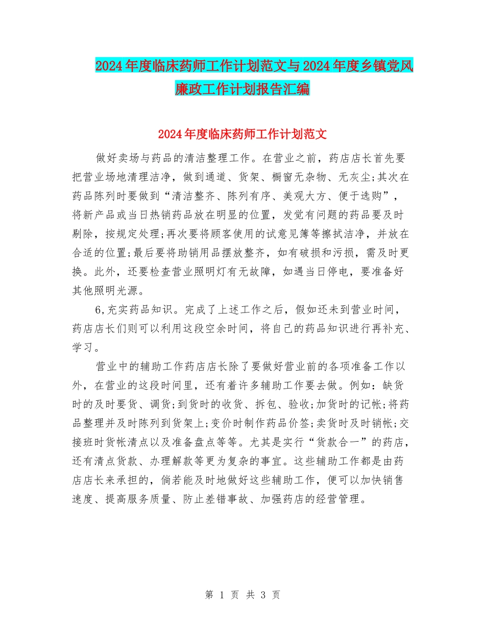 2024年度临床药师工作计划范文与2024年度乡镇党风廉政工作计划报告汇编_第1页