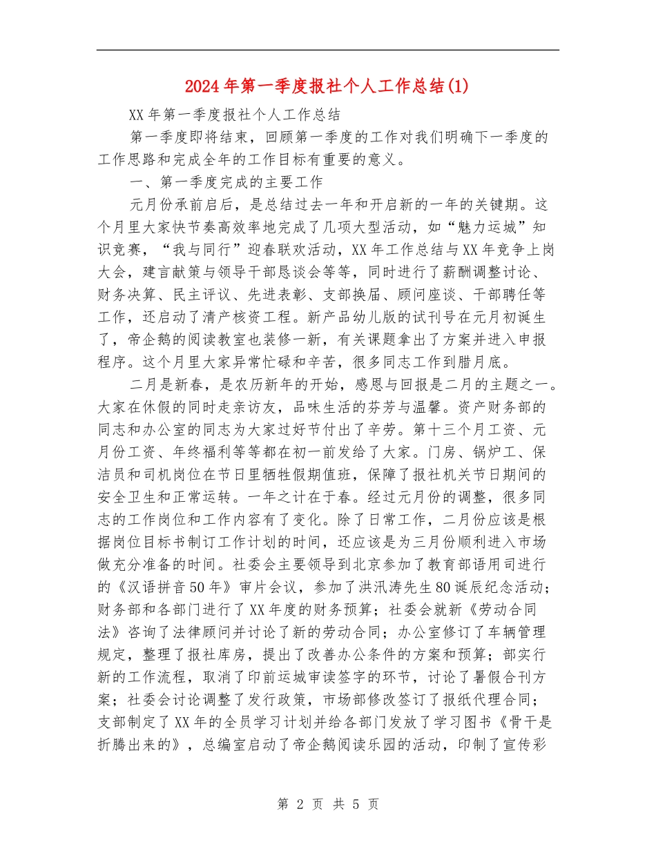2024年第一季度报社个人工作总结1_第2页