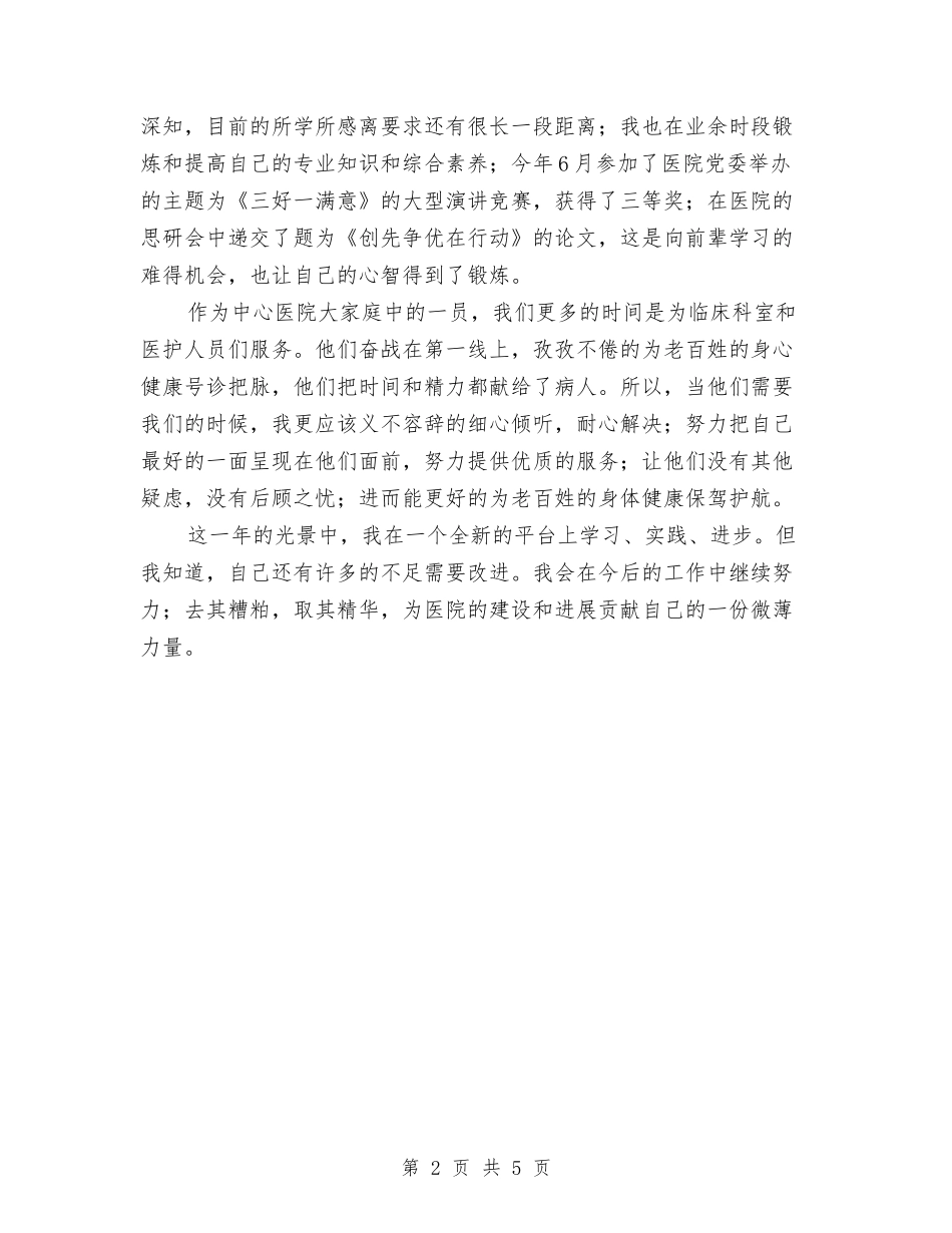 2024医院财务工作人员工作总结与2024医院财务工作总结汇编_第2页