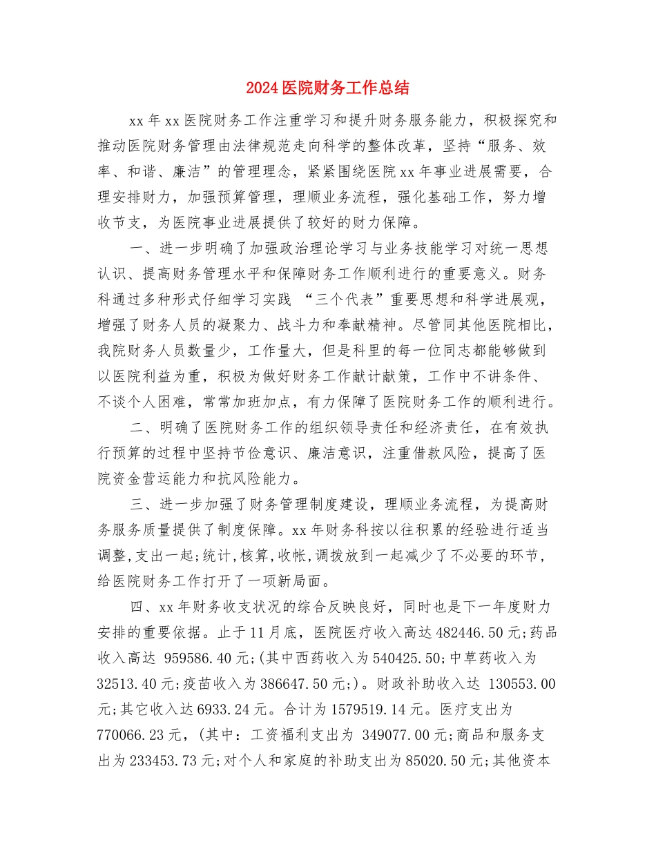 2024医院财务工作人员工作总结与2024医院财务工作总结汇编_第3页