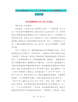 2024医院财务工作人员工作总结与2024医院财务工作总结汇编